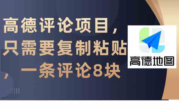 图片[1]-（9306期）高德评论项目，只需要复制粘贴，一条评论8块-红宝盒创业网创平台