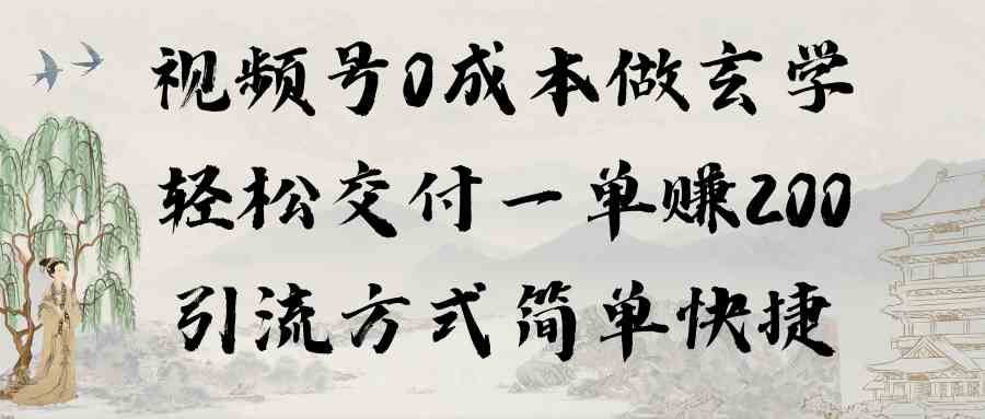 图片[1]-（9216期）视频号0成本做玄学轻松交付一单赚200引流方式简单快捷（教程+软件）-飓风网创资源站