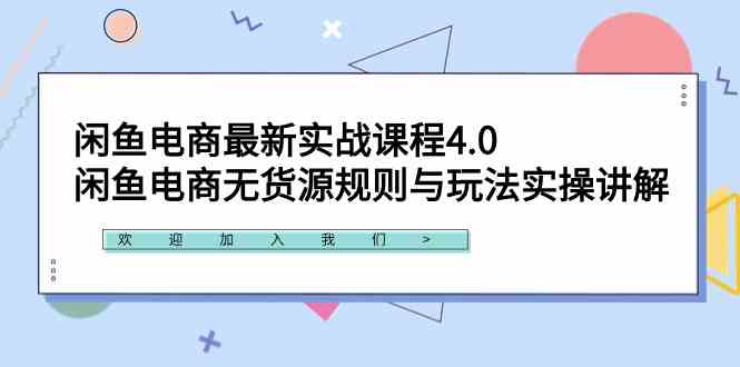 图片[1]-（9150期）闲鱼电商最新实战课程4.0：闲鱼电商无货源规则与玩法实操讲解！-飓风网创资源站