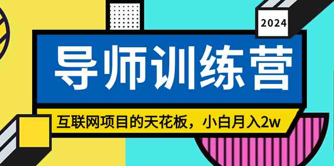 图片[1]-（9145期）《导师训练营》精准粉丝引流的天花板，小白月入2w-飓风网创资源站