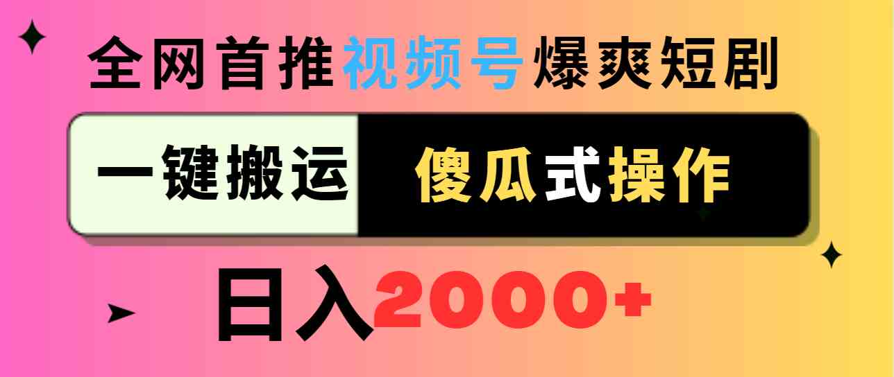 图片[1]-（9121期）视频号爆爽短剧推广，一键搬运，傻瓜式操作，日入2000+-飓风网创资源站