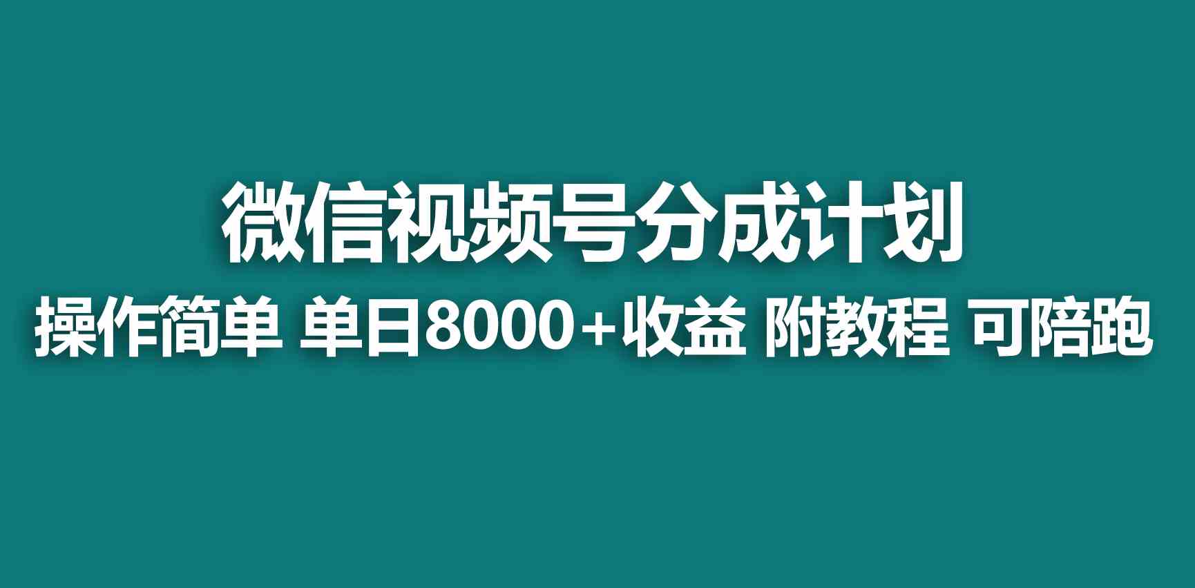 图片[1]-（9087期）【蓝海项目】视频号分成计划，快速开通收益，单天爆单8000+，送玩法教程-飓风网创资源站