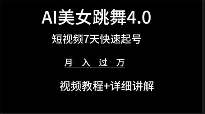 图片[1]-（9697期）AI美女视频跳舞4.0版本，七天短视频快速起号变现，月入过万（教程+软件）-红宝盒创业网创平台