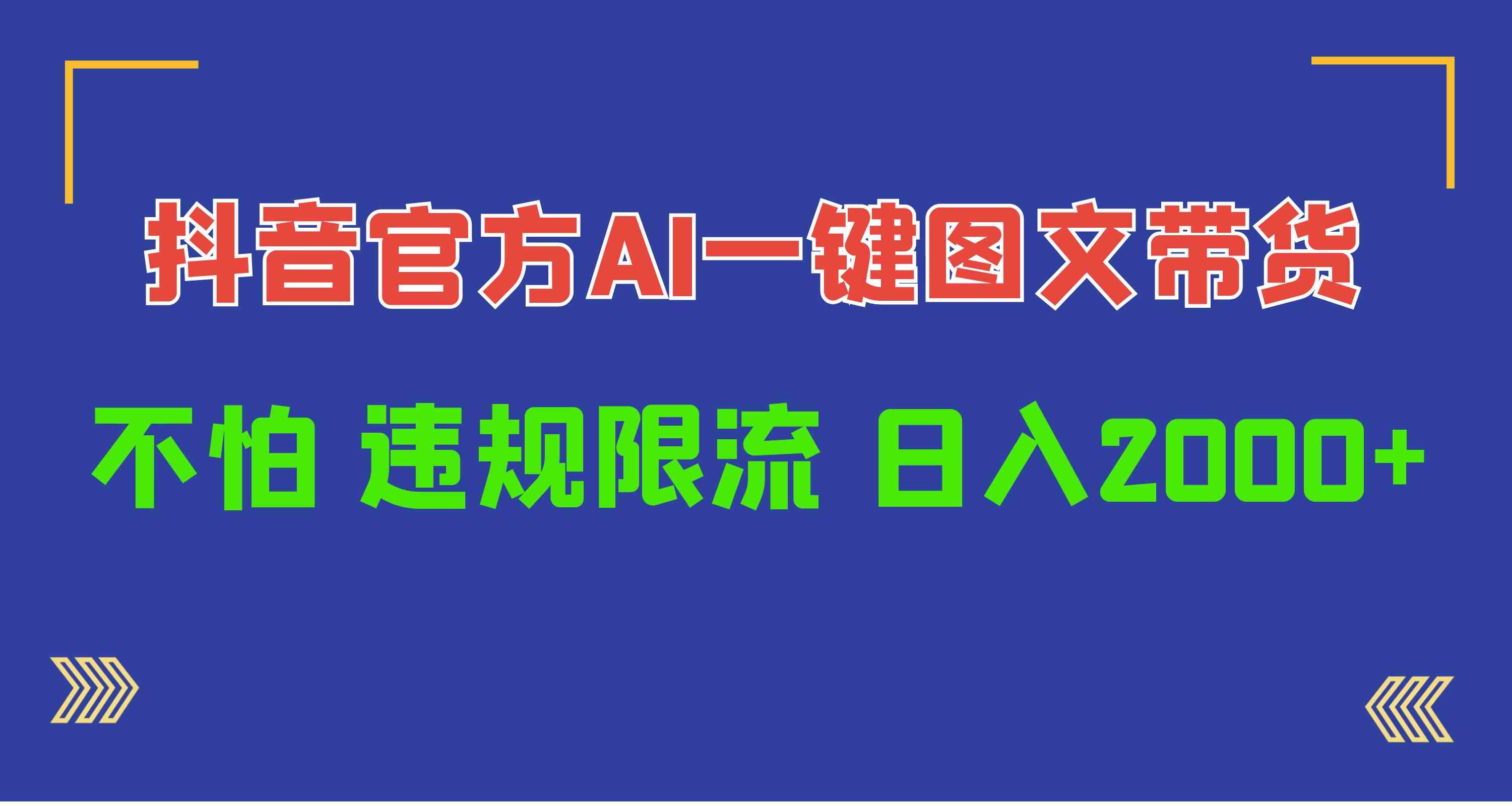 图片[1]-（10005期）日入1000+抖音官方AI工具，一键图文带货，不怕违规限流-红宝盒创业网创平台