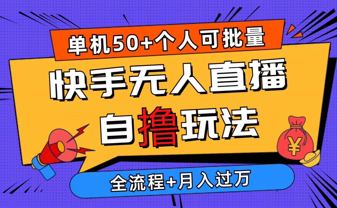 图片[1]-（10403期）2024最新快手无人直播自撸玩法，单机日入50+，个人也可以批量操作月入过万-飓风网创资源站