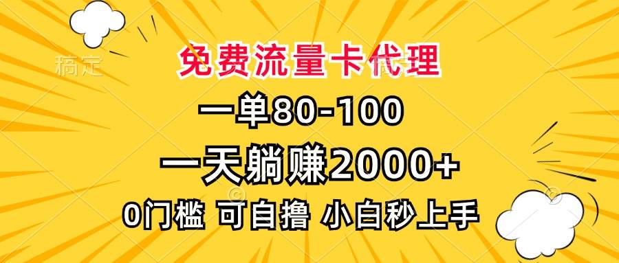 图片[1]-（13551期）一单80，免费流量卡代理，一天躺赚2000+，0门槛，小白也能轻松上手-红宝盒创业网创平台