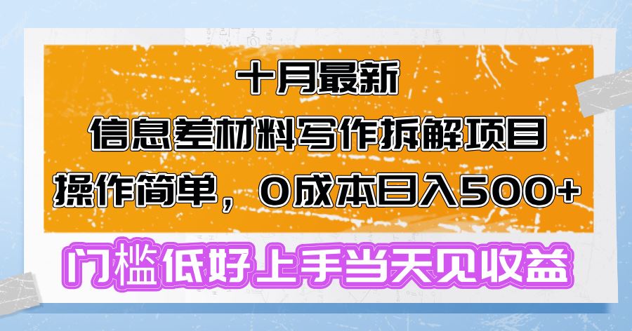 图片[1]-（13094期）十月最新信息差材料写作拆解项目操作简单，0成本日入500+门槛低好上手…-红宝盒创业网创平台