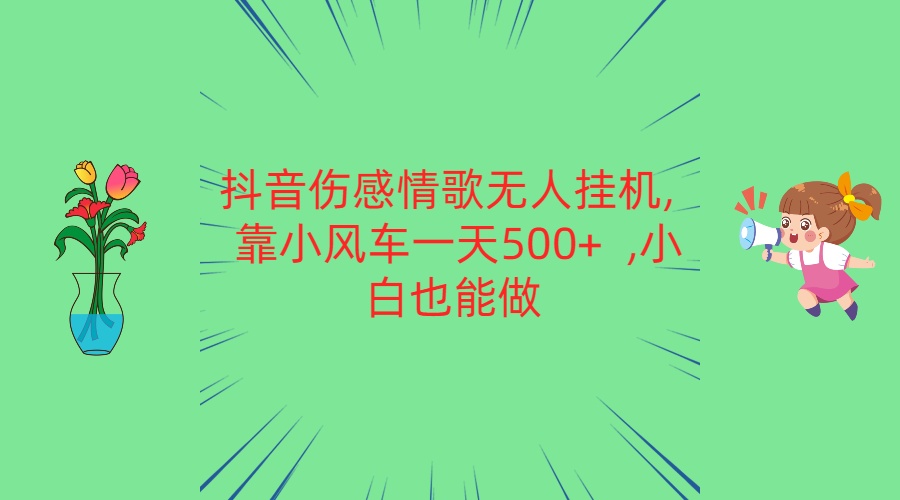 图片[1]-抖音伤感情歌无人挂机 靠小风车一天500+ 小白也能做-红宝盒创业网创平台