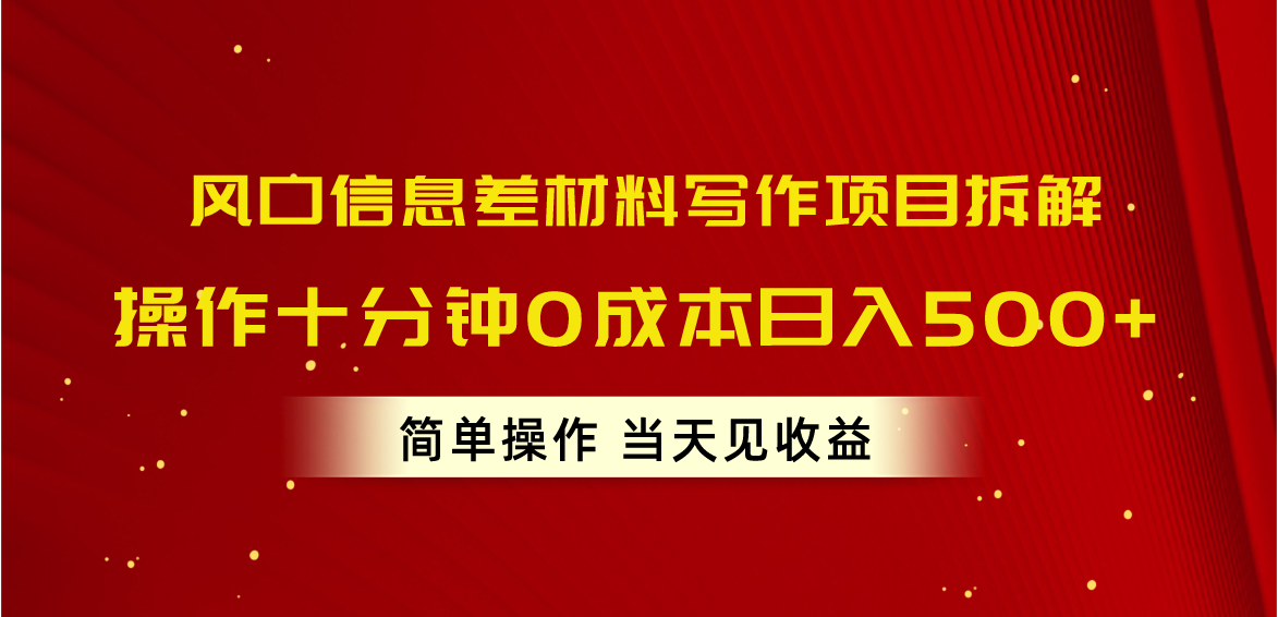 图片[1]-（10770期）风口信息差材料写作项目拆解，操作十分钟0成本日入500+，简单操作当天…-红宝盒创业网创平台