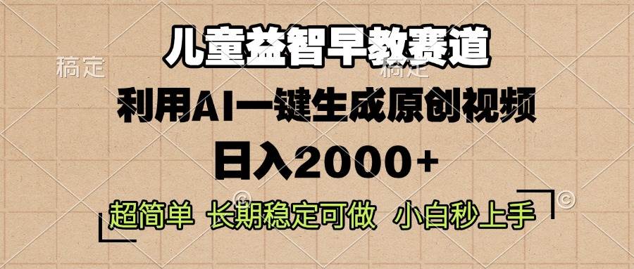 图片[1]-（13665期）儿童益智早教，这个赛道赚翻了，利用AI一键生成原创视频，日入2000+，…-红宝盒创业网创平台