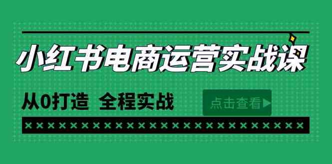 图片[1]-（9946期）最新小红书·电商运营实战课，从0打造  全程实战（65节视频课）-红宝盒创业网创平台