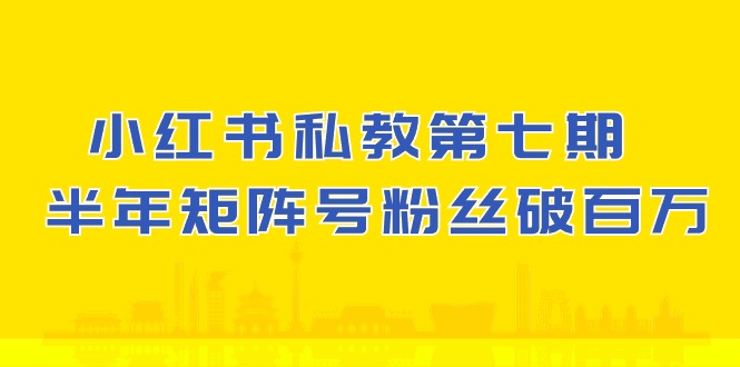 图片[1]-小红书私教第七期，小红书90天涨粉18w，1周涨粉破万 半年矩阵号粉丝破百万-红宝盒创业网创平台