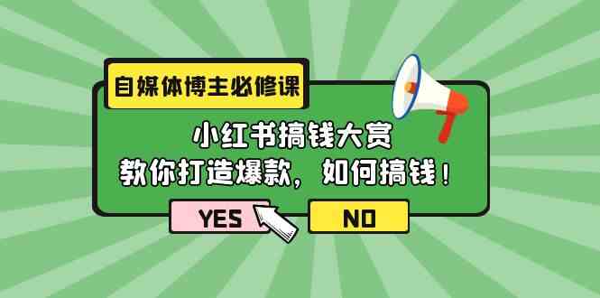 图片[1]-（9885期）自媒体博主必修课：小红书搞钱大赏，教你打造爆款，如何搞钱（11节课）-红宝盒创业网创平台