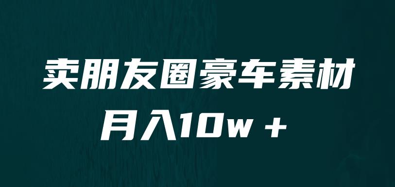 卖朋友圈素材，月入10w＋，小众暴利的赛道，谁做谁赚钱（教程+素材）