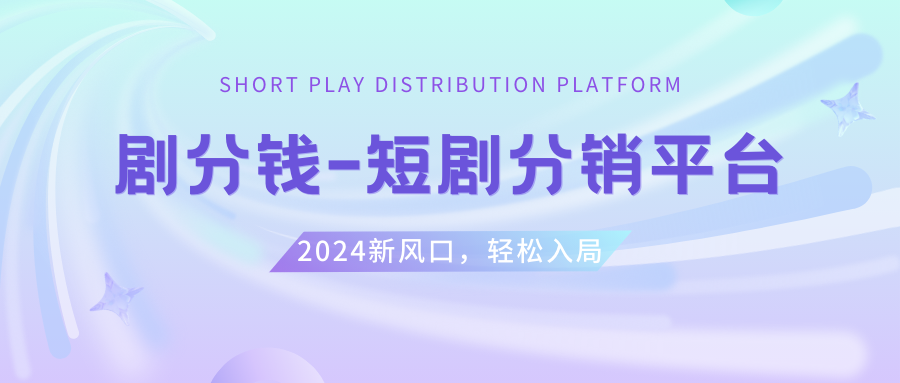 图片[1]-（8440期）短剧CPS推广项目,提供5000部短剧授权视频可挂载, 可以一起赚钱-飓风网创资源站