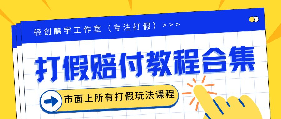 （6425期）2023年全套打假合集，集合市面所有正规打假玩法（非正规打假的没有）