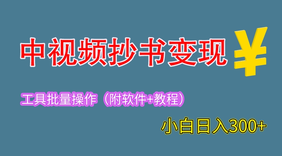 图片[1]-（6246期）2023中视频抄书变现（附工具+教程），一天300+，特别适合新手操作的副业-红宝盒创业网创平台