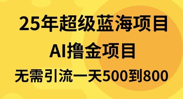 图片[1]-（13746期）25年超级蓝海项目一天800+，半搬砖项目，不需要引流-红宝盒创业网创平台