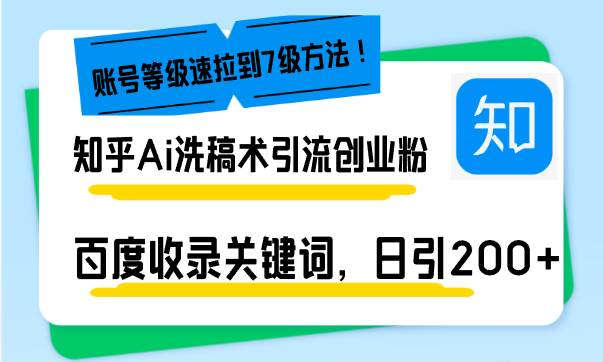 图片[1]-（13725期）知乎Ai洗稿术引流，日引200+创业粉，文章轻松进百度搜索页，账号等级速-红宝盒创业网创平台