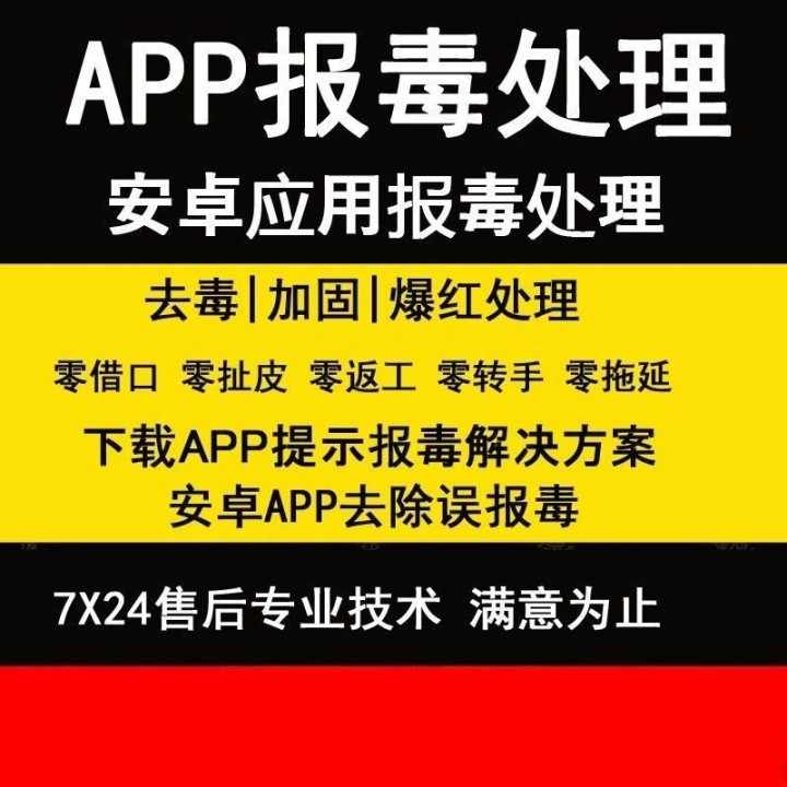 apk去毒处理 安卓应用去毒 APK报毒去毒分发处理(图1)